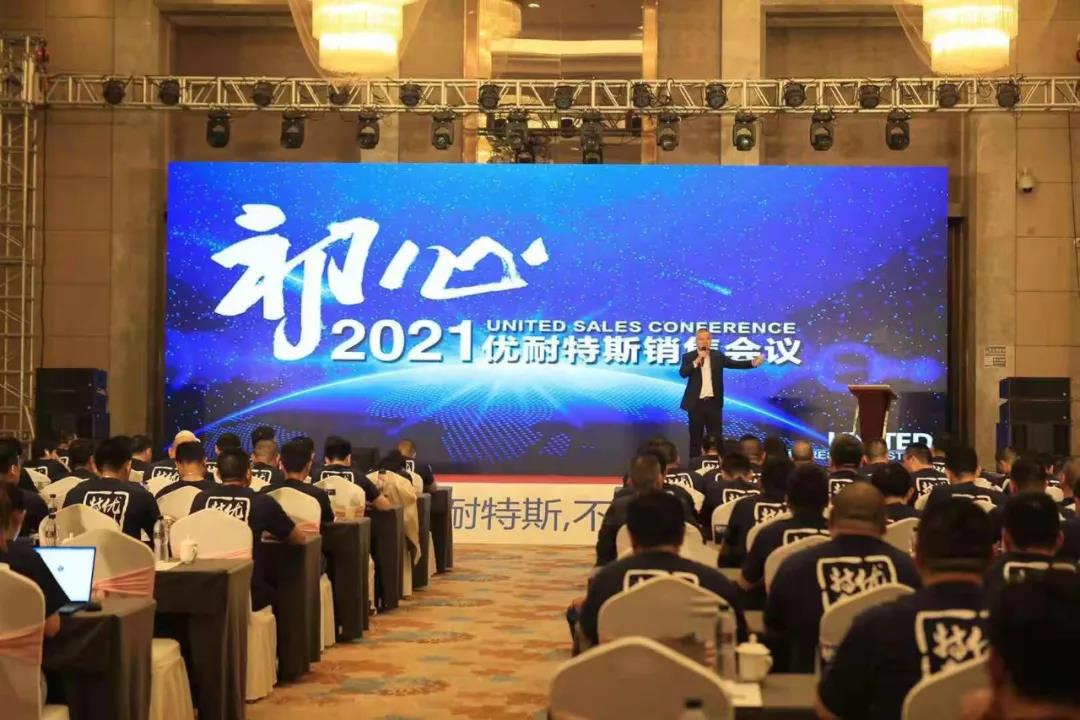 2021優(yōu)耐特斯銷售會議-江山皆本色，天地見初心